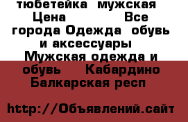 тюбетейка  мужская › Цена ­ 15 000 - Все города Одежда, обувь и аксессуары » Мужская одежда и обувь   . Кабардино-Балкарская респ.